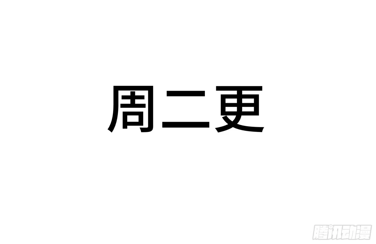 传武 本周更新延迟到周二 第1页