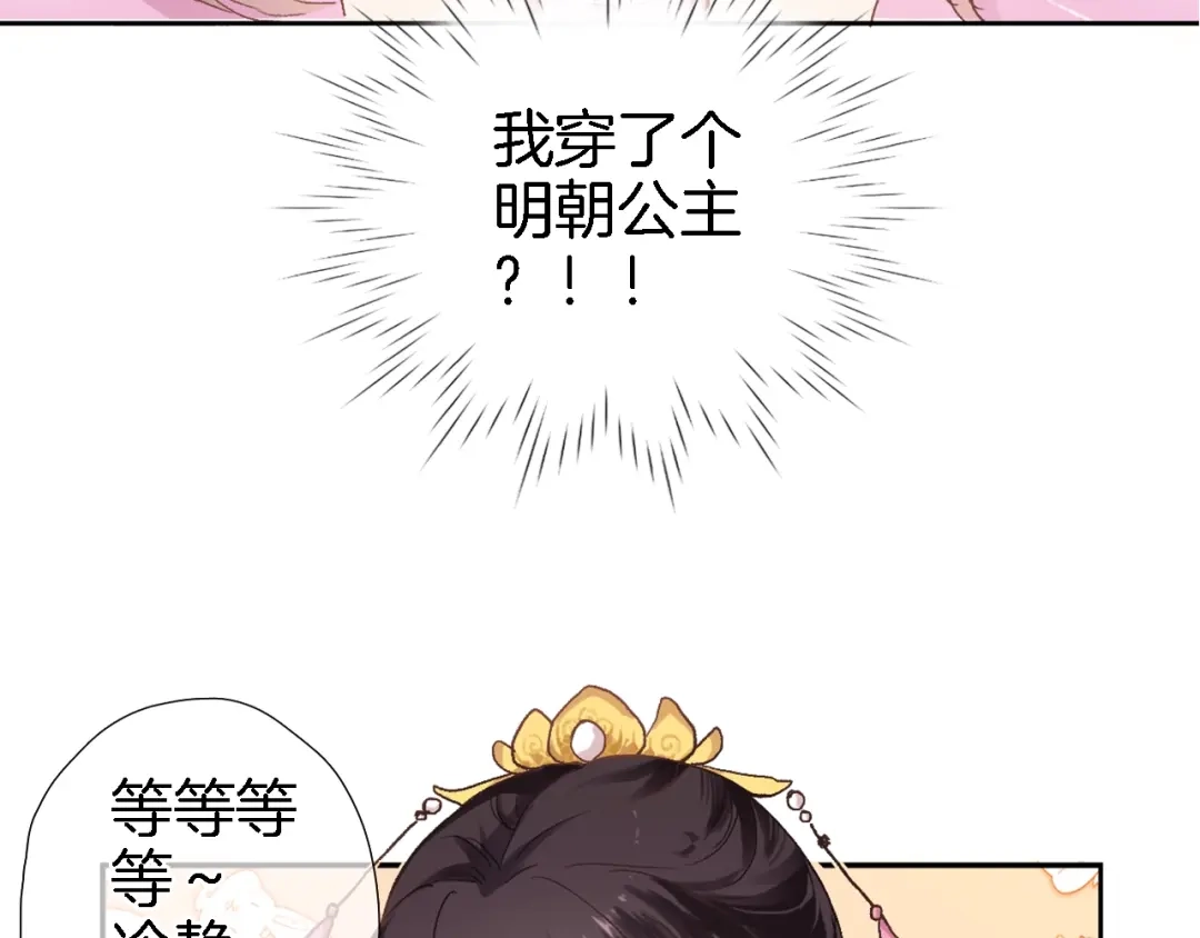 《穿行世界之花》第一话 一来就要和亲？ 第100页