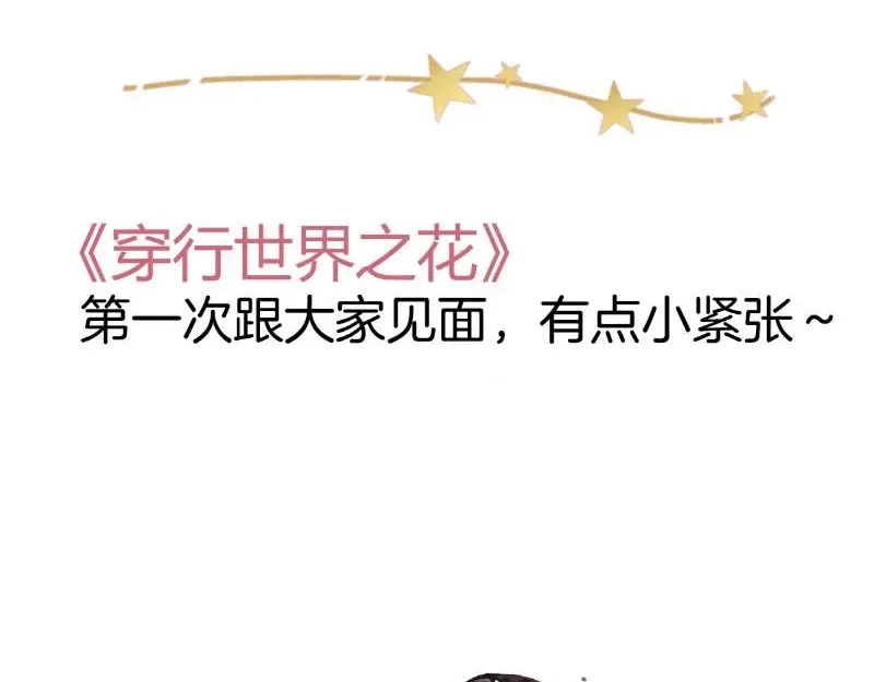 《穿行世界之花》第一话 一来就要和亲？ 第172页