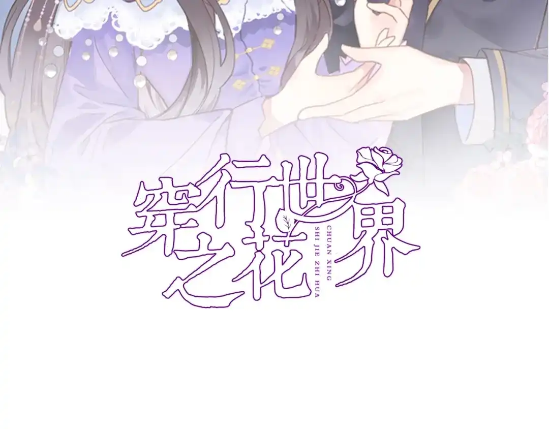 《穿行世界之花》第一话 一来就要和亲？ 第12页