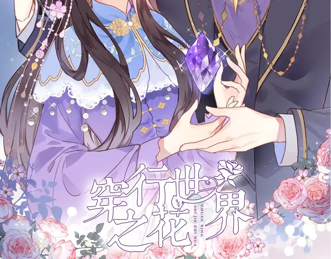 《穿行世界之花》第十一话 危机将至 第2页