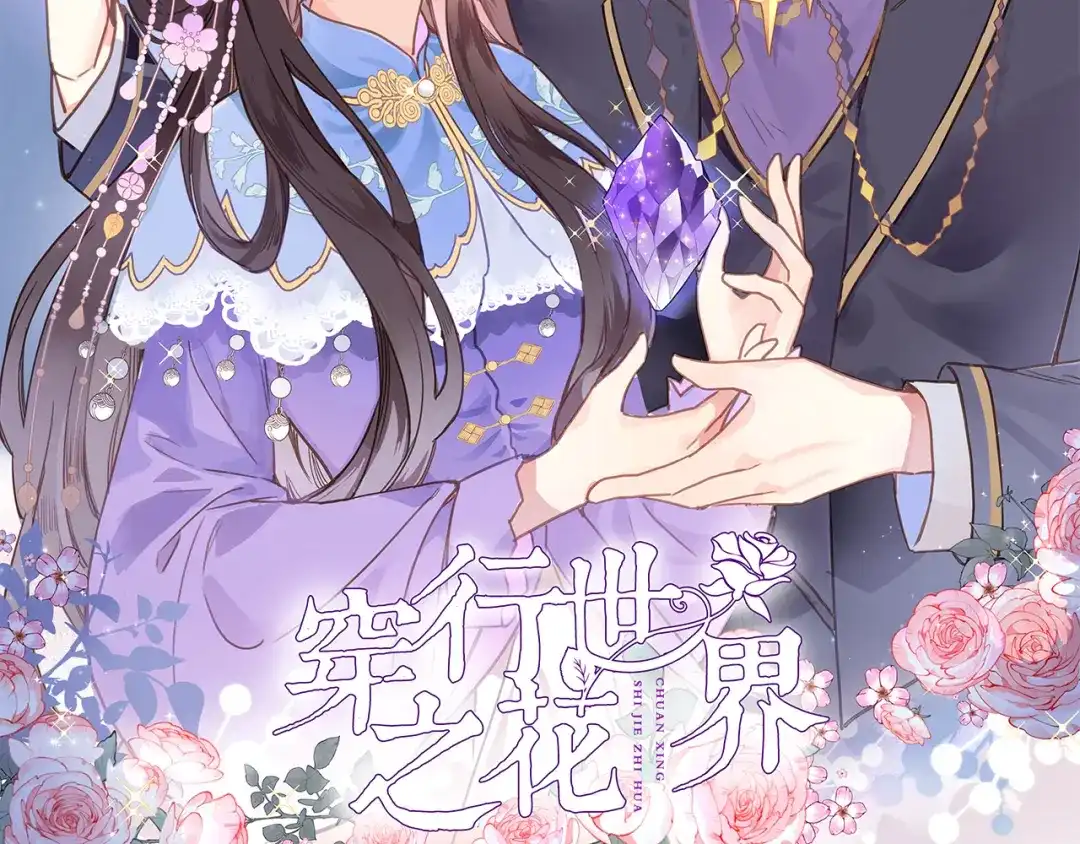 《穿行世界之花》第十二话 还得是云肩流苏 第2页