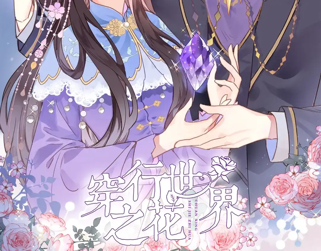 《穿行世界之花》第十三话 棋局中的queen 第2页
