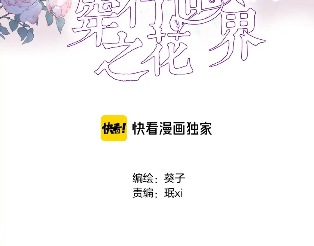 《穿行世界之花》第二话 你到底想怎样我？ 第3页
