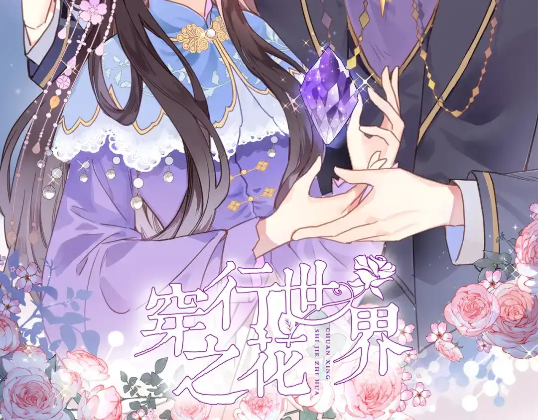《穿行世界之花》第四话 若即若离的吸引 第2页