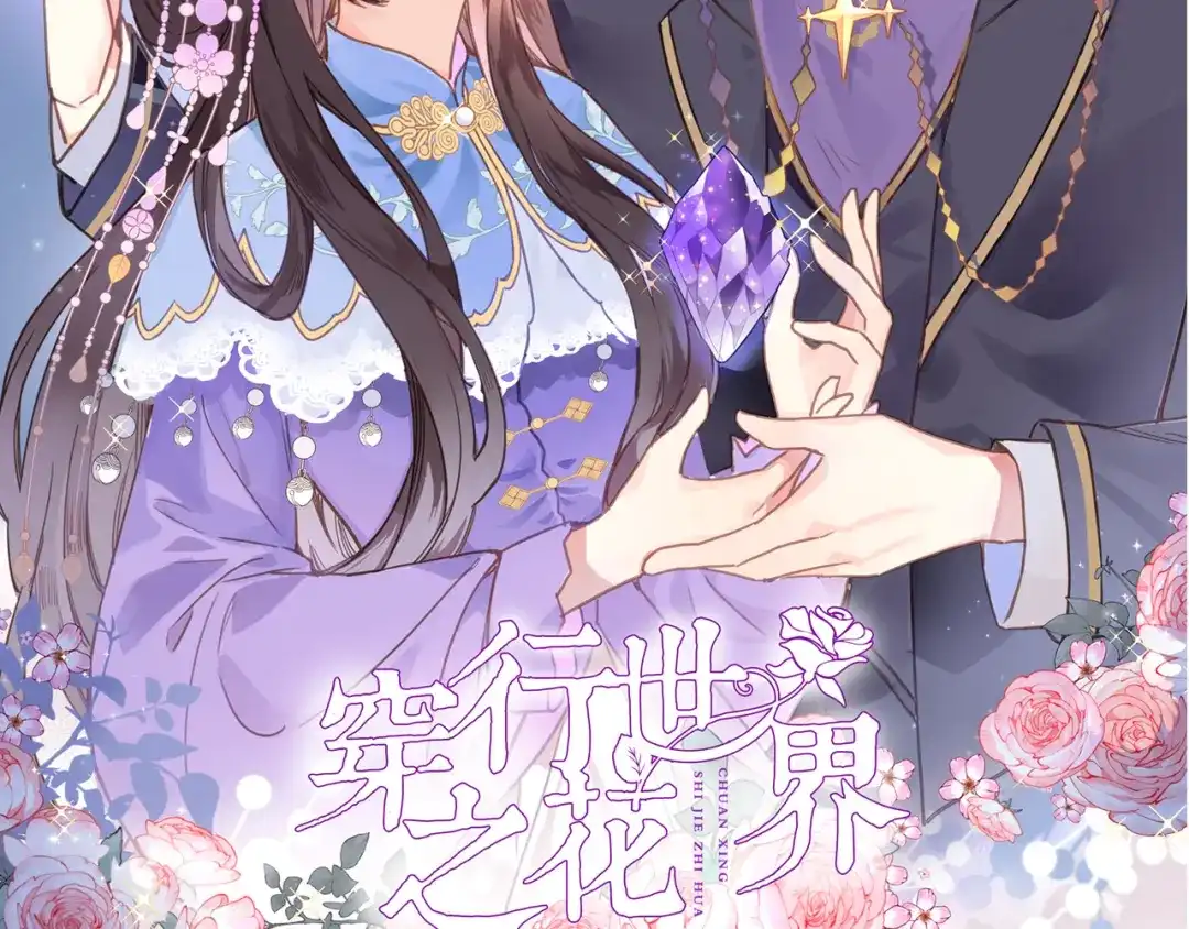 《穿行世界之花》第五话 你要隐藏感觉到何时？ 第2页