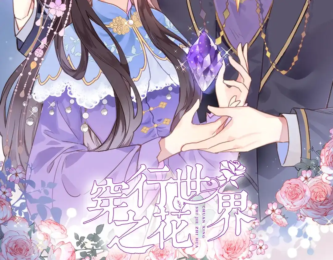 《穿行世界之花》第六话 不会有人像我这样保护你 第2页