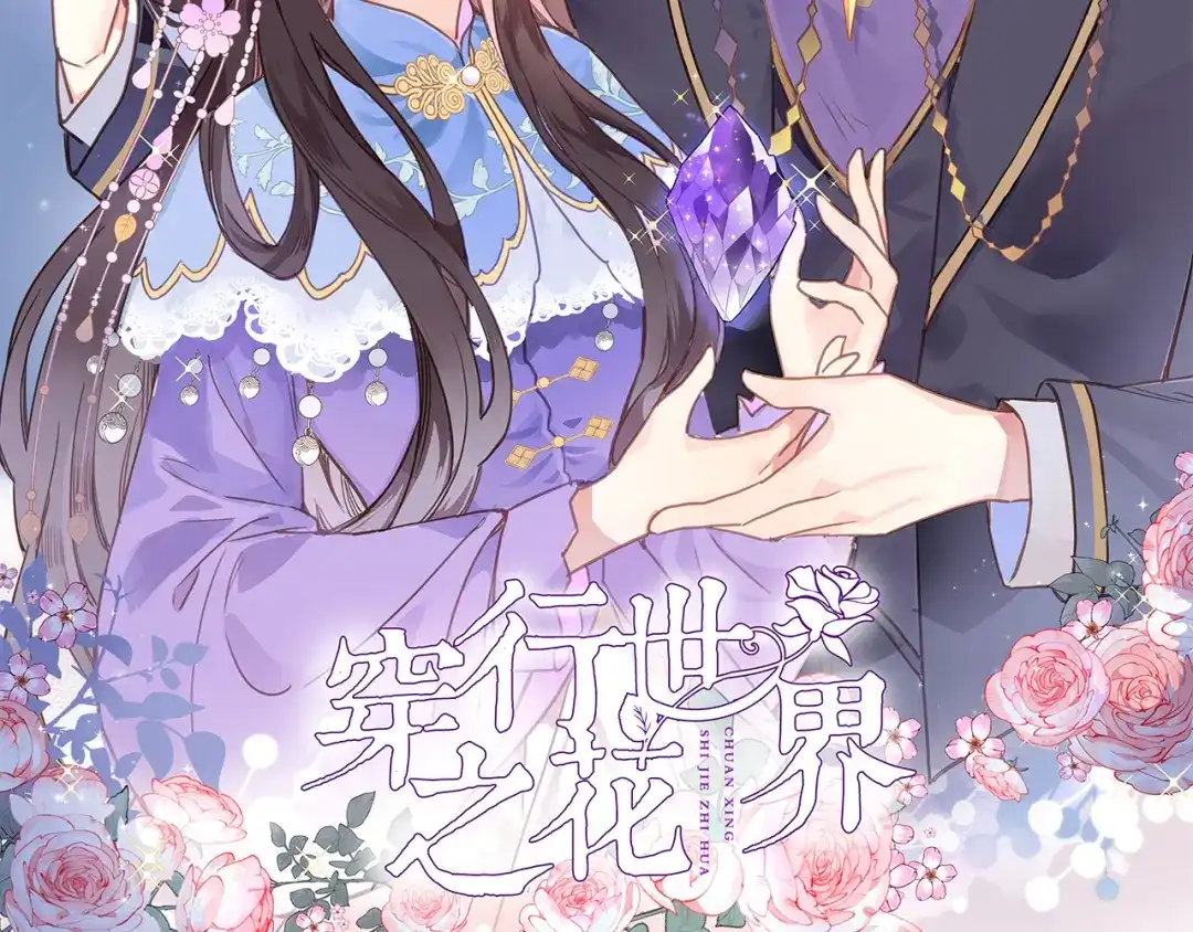 《穿行世界之花》第八话 被姐姐摸头杀？ 第2页