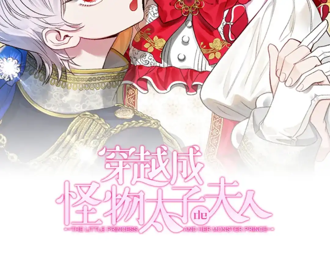 穿越成怪物太子的夫人 外传第8话 最后一天 第2页