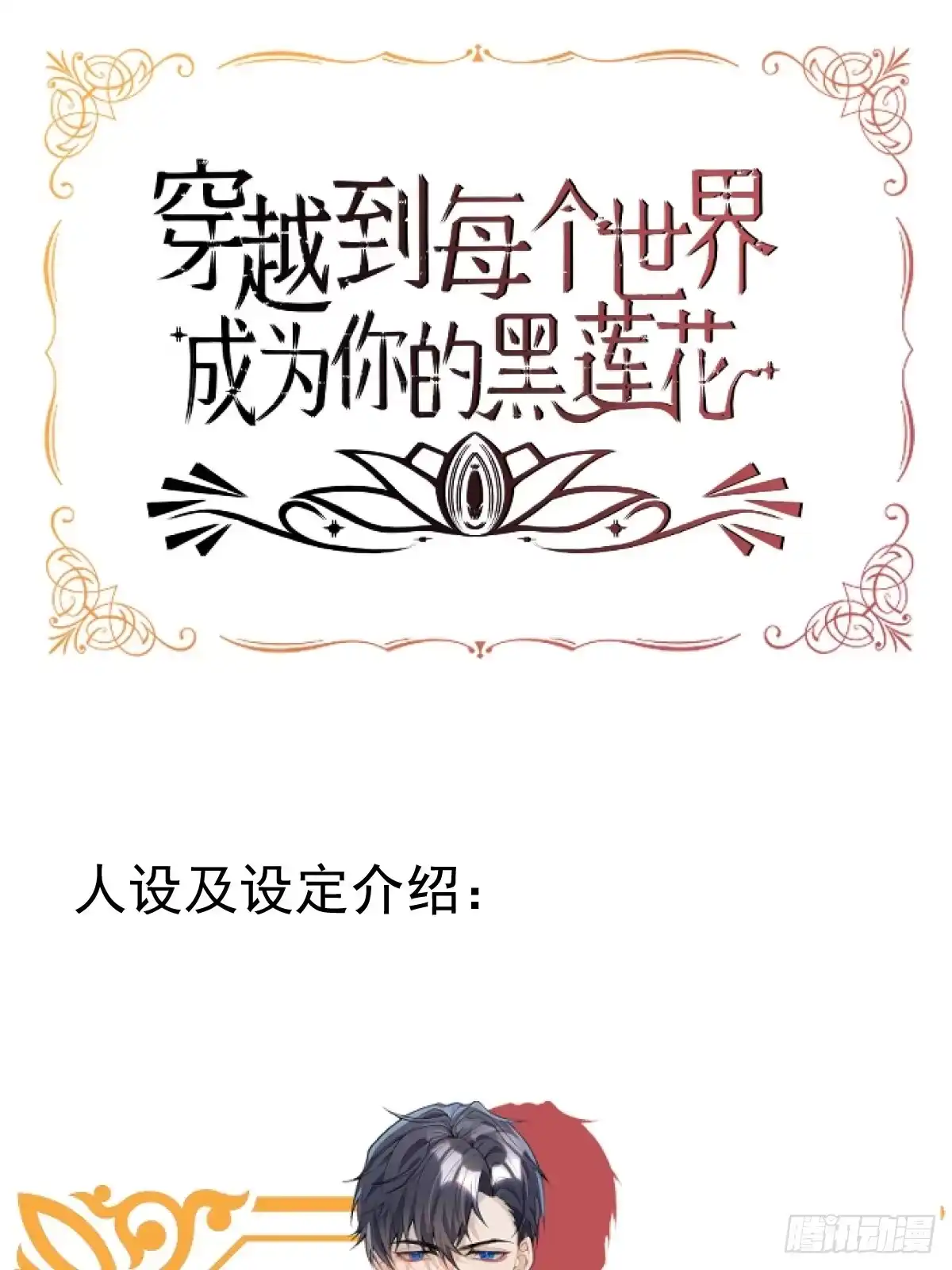 《穿越到每个世界成为你的黑莲花》人物介绍以及人设预览 第1页