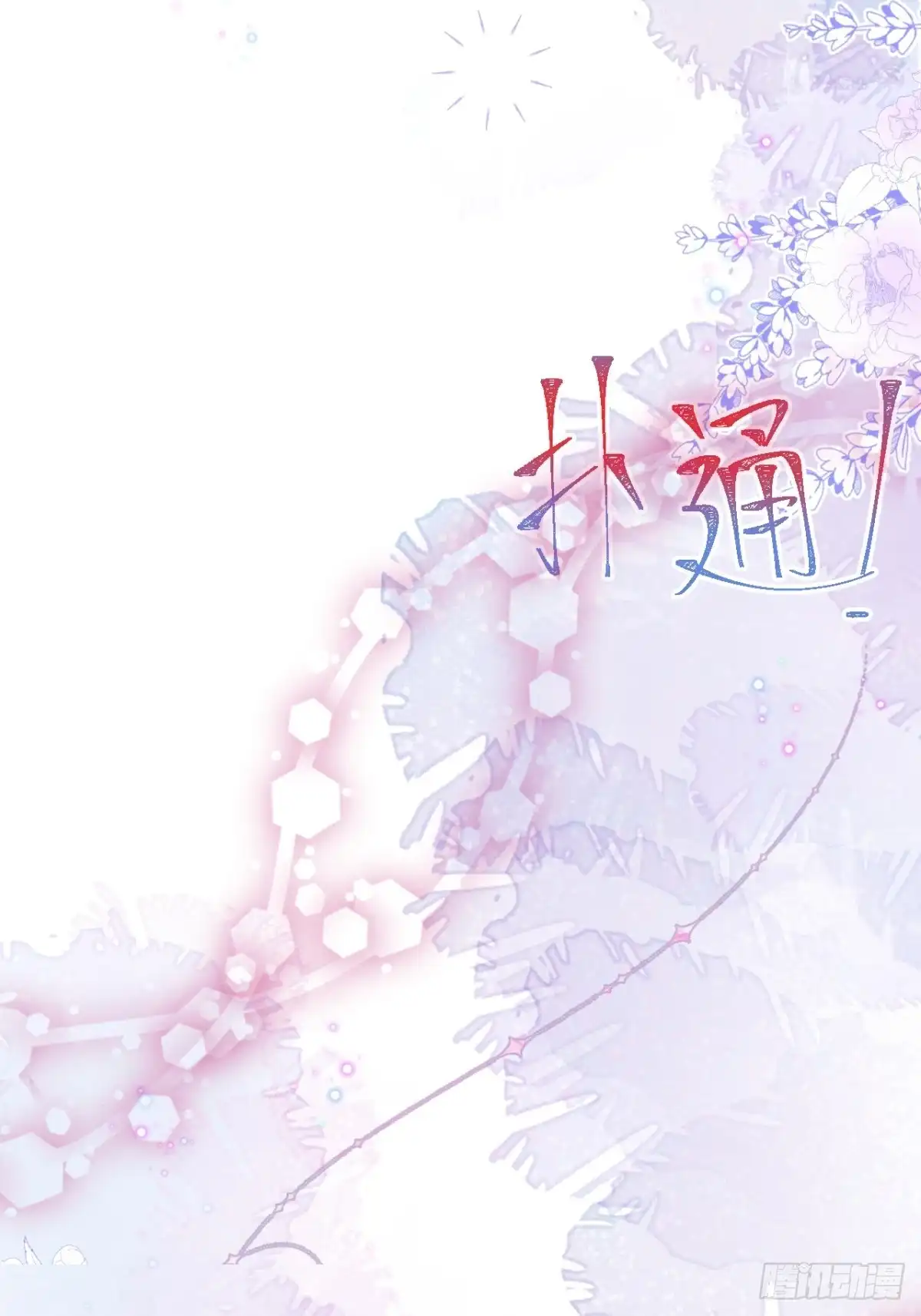 《穿越到每个世界成为你的黑莲花》13-你的信息素好甜。 第37页