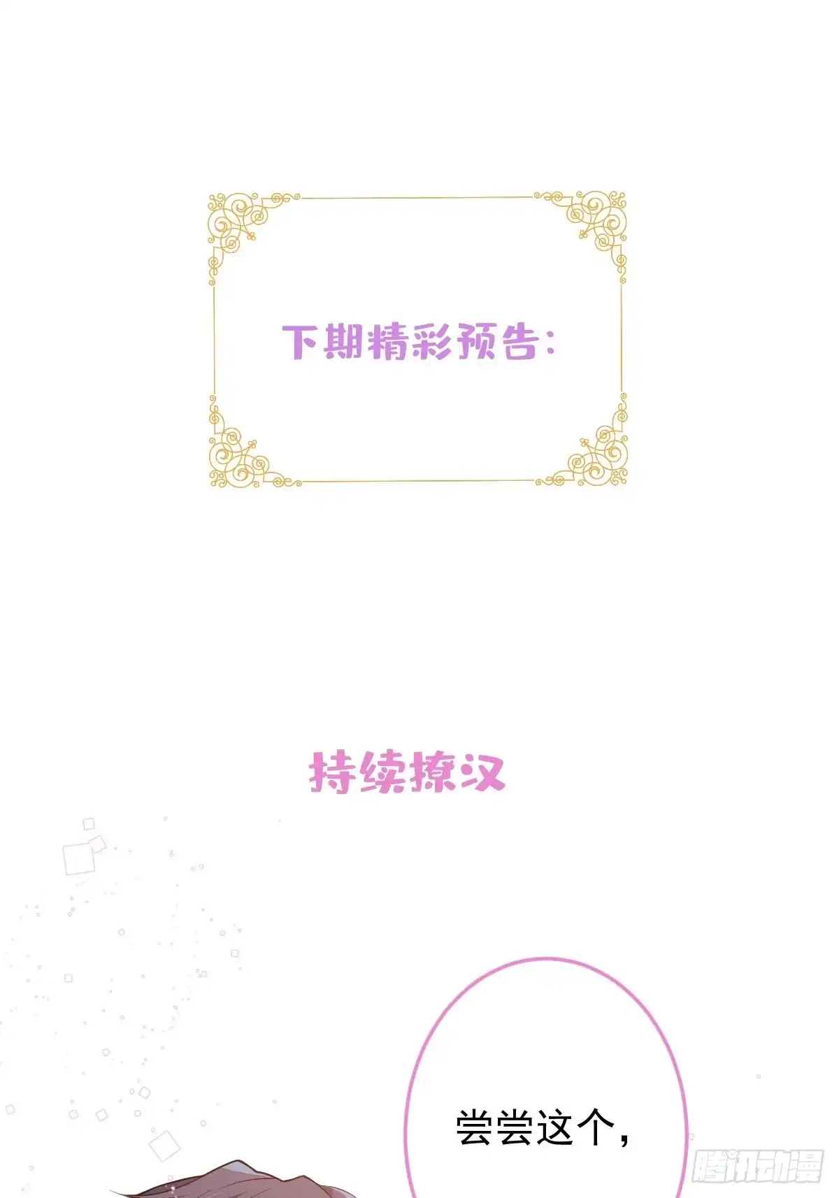 《穿越到每个世界成为你的黑莲花》15-女人不许骚！ 第42页