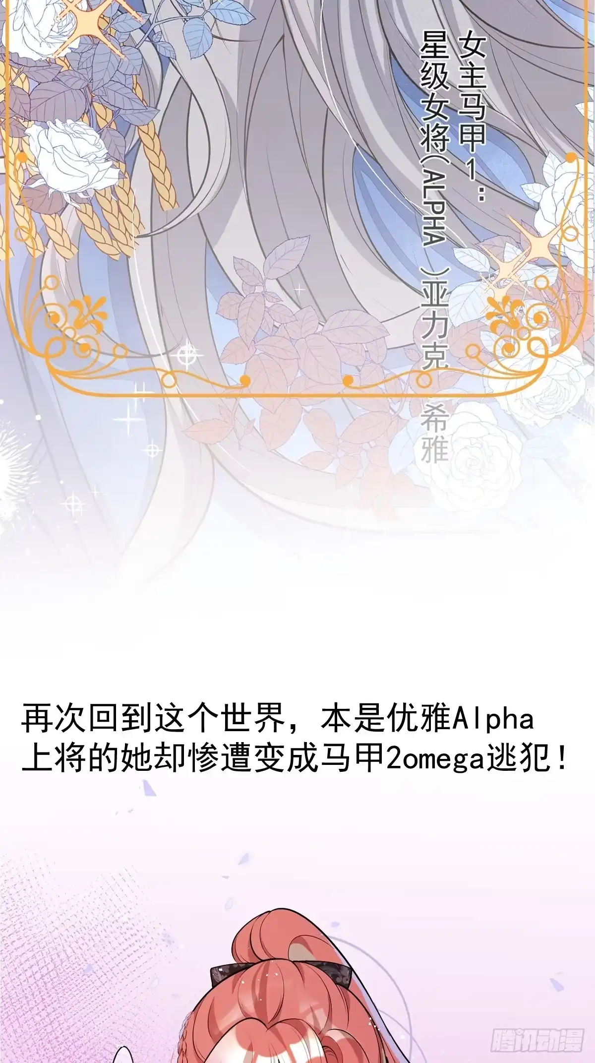 《穿越到每个世界成为你的黑莲花》序章：她重生女A变女O。 第10页