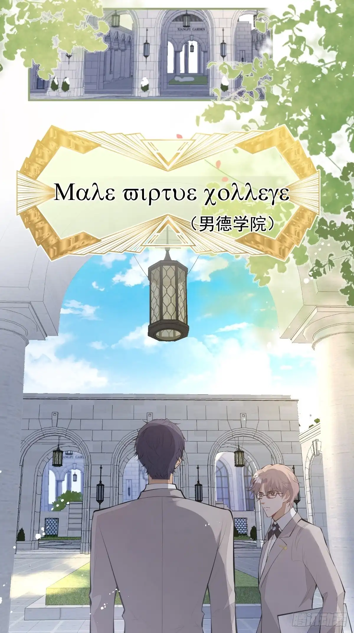 《穿越到每个世界成为你的黑莲花》30-男德学院 第15页