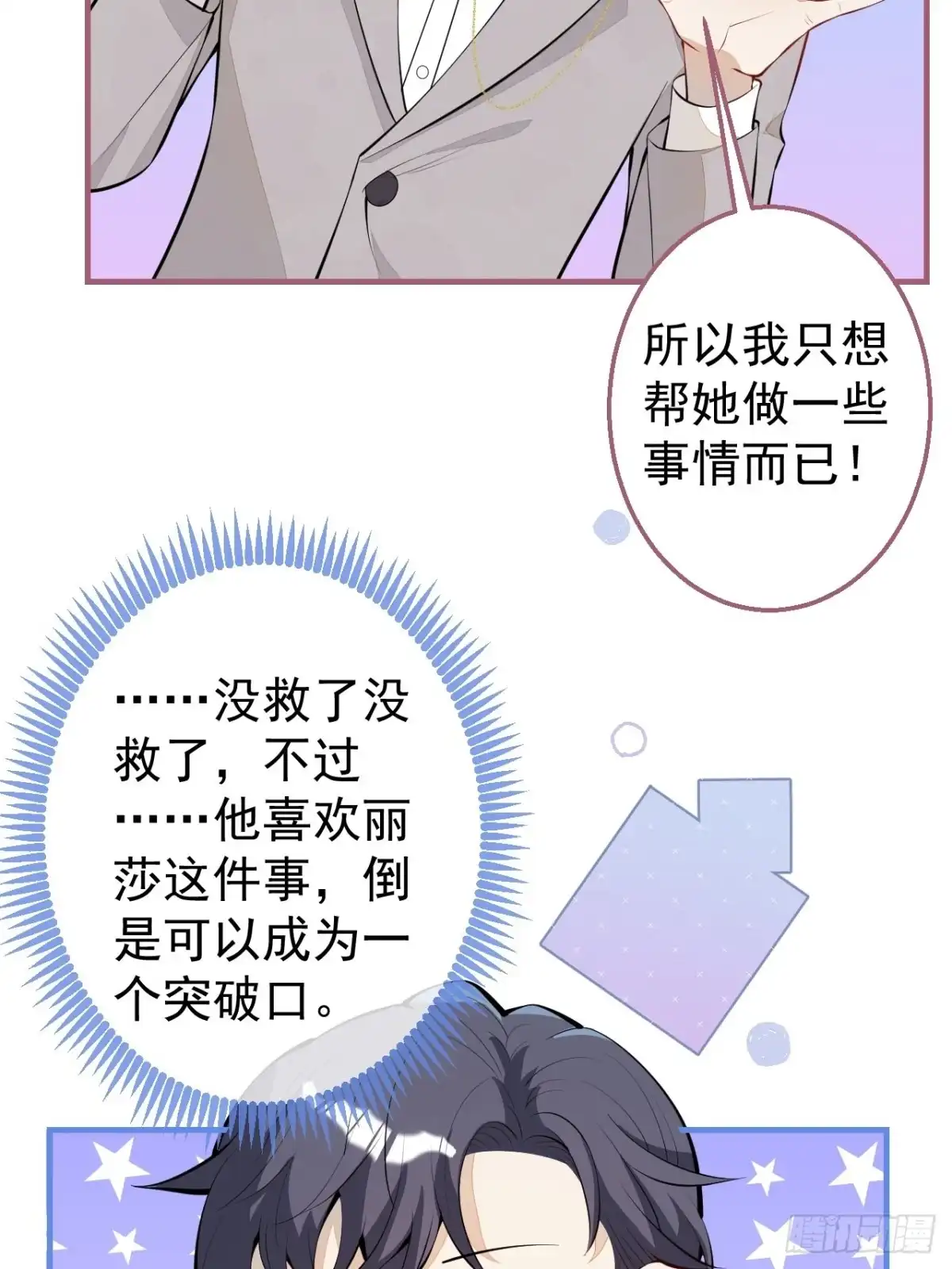 《穿越到每个世界成为你的黑莲花》30-男德学院 第47页