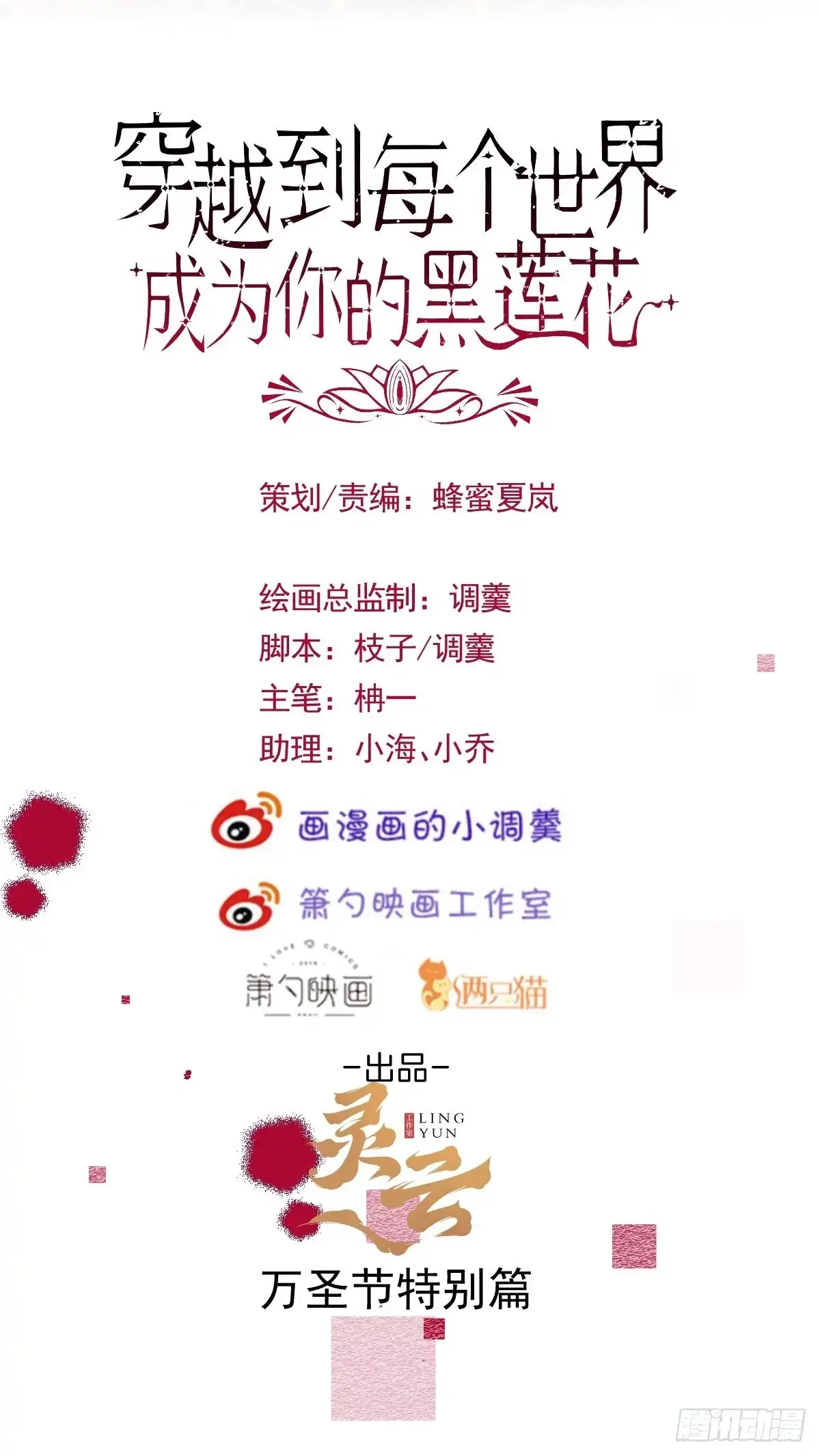 《穿越到每个世界成为你的黑莲花》万圣节特别篇 第2页
