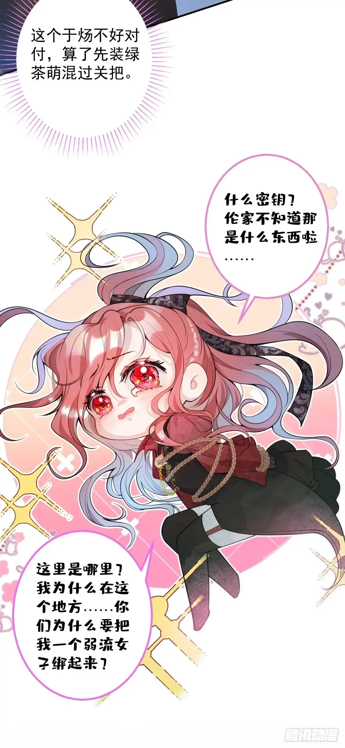 《穿越到每个世界成为你的黑莲花》2-厚颜无耻的女人 第8页
