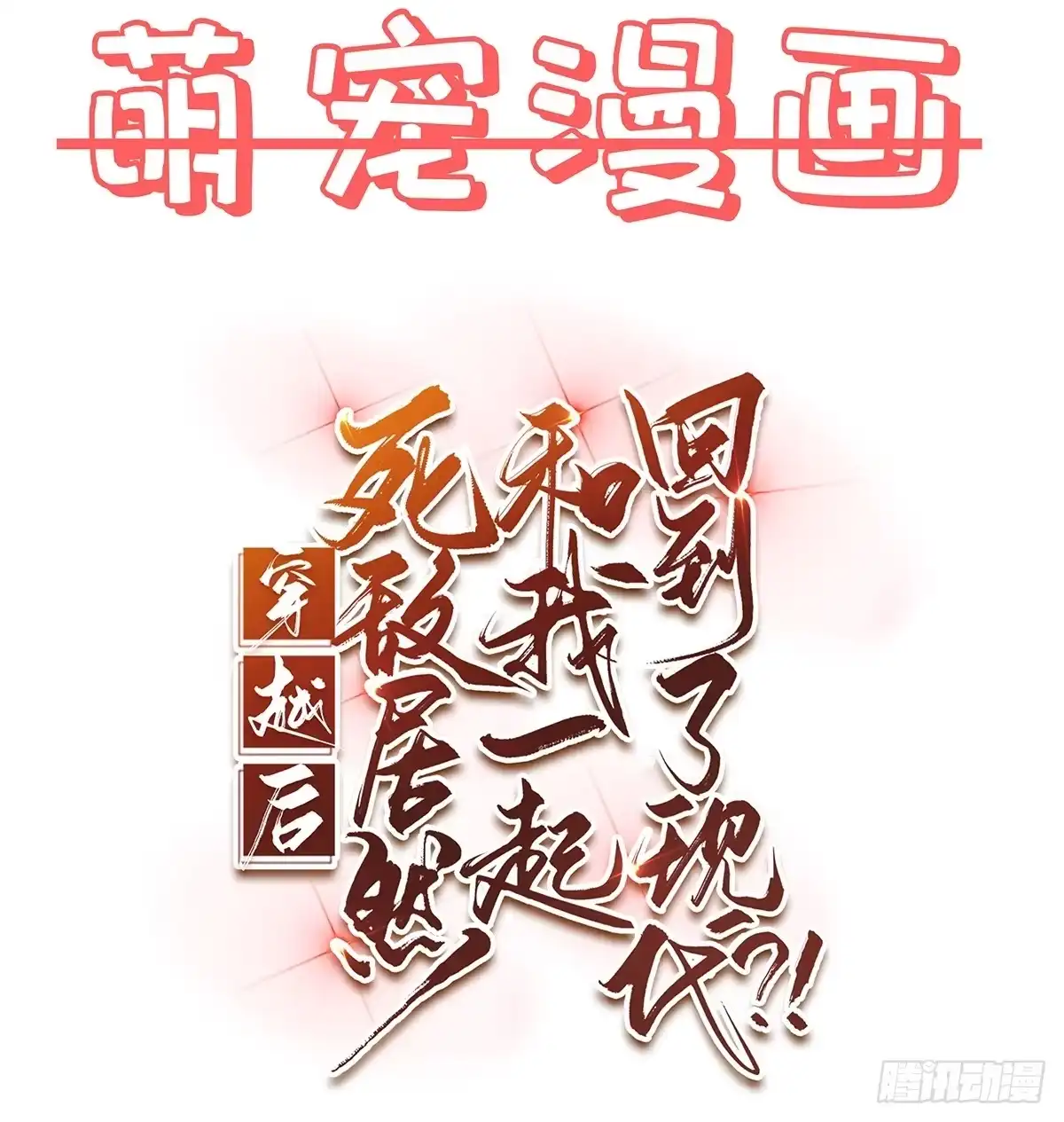 《穿越后死敌居然和我一起回到现代》正式预告 第14页