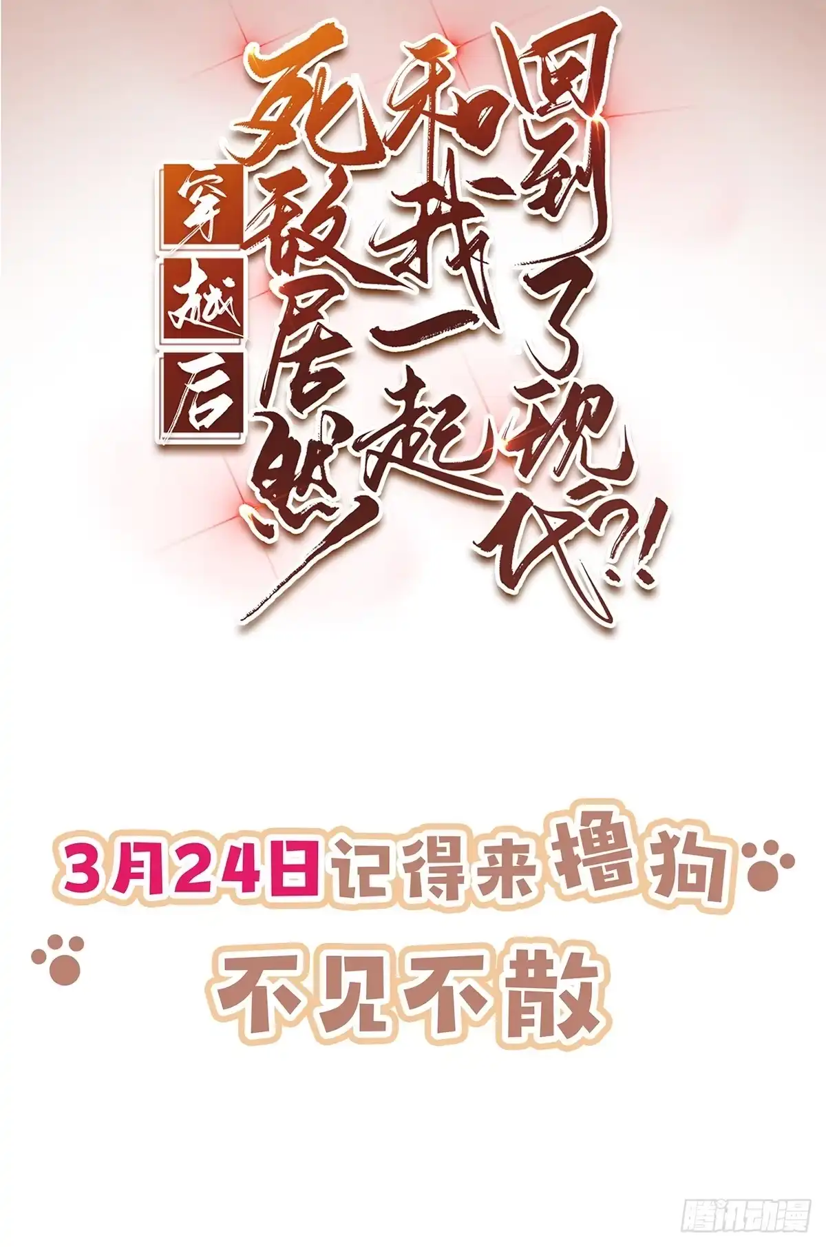 《穿越后死敌居然和我一起回到现代》正式预告 第32页