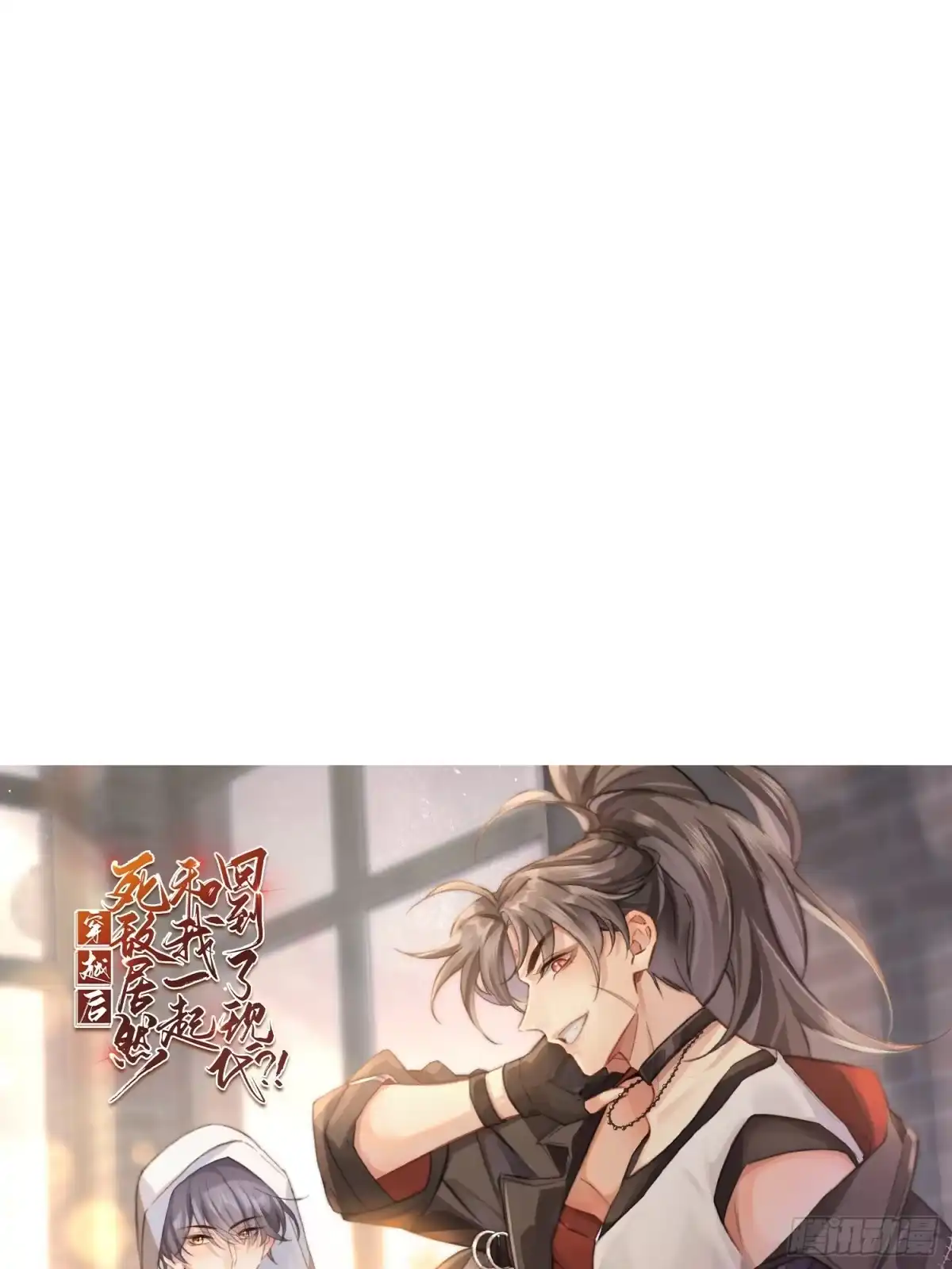 《穿越后死敌居然和我一起回到现代》026.多信任我一点 第45页