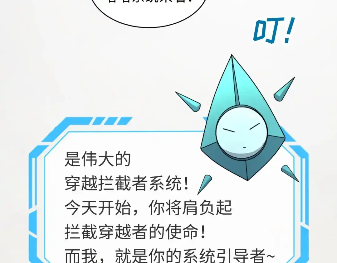 《穿越拦截者》第1话 系统在手，天下我有！ 第69页