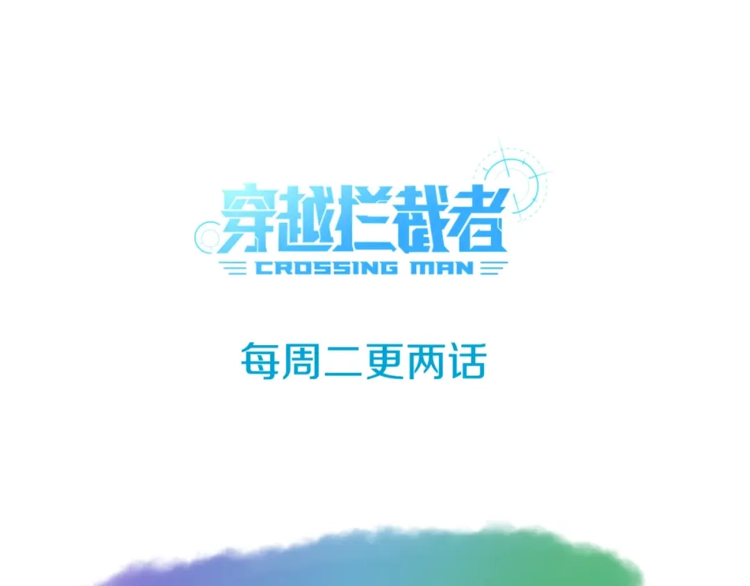 《穿越拦截者》第108话 我是你内心的欲望 第164页