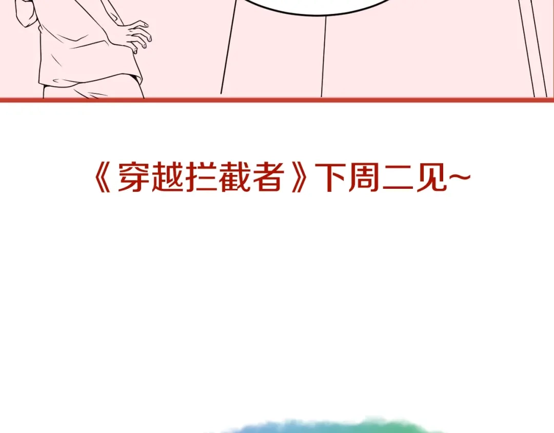 《穿越拦截者》第11话 与君同行 第201页