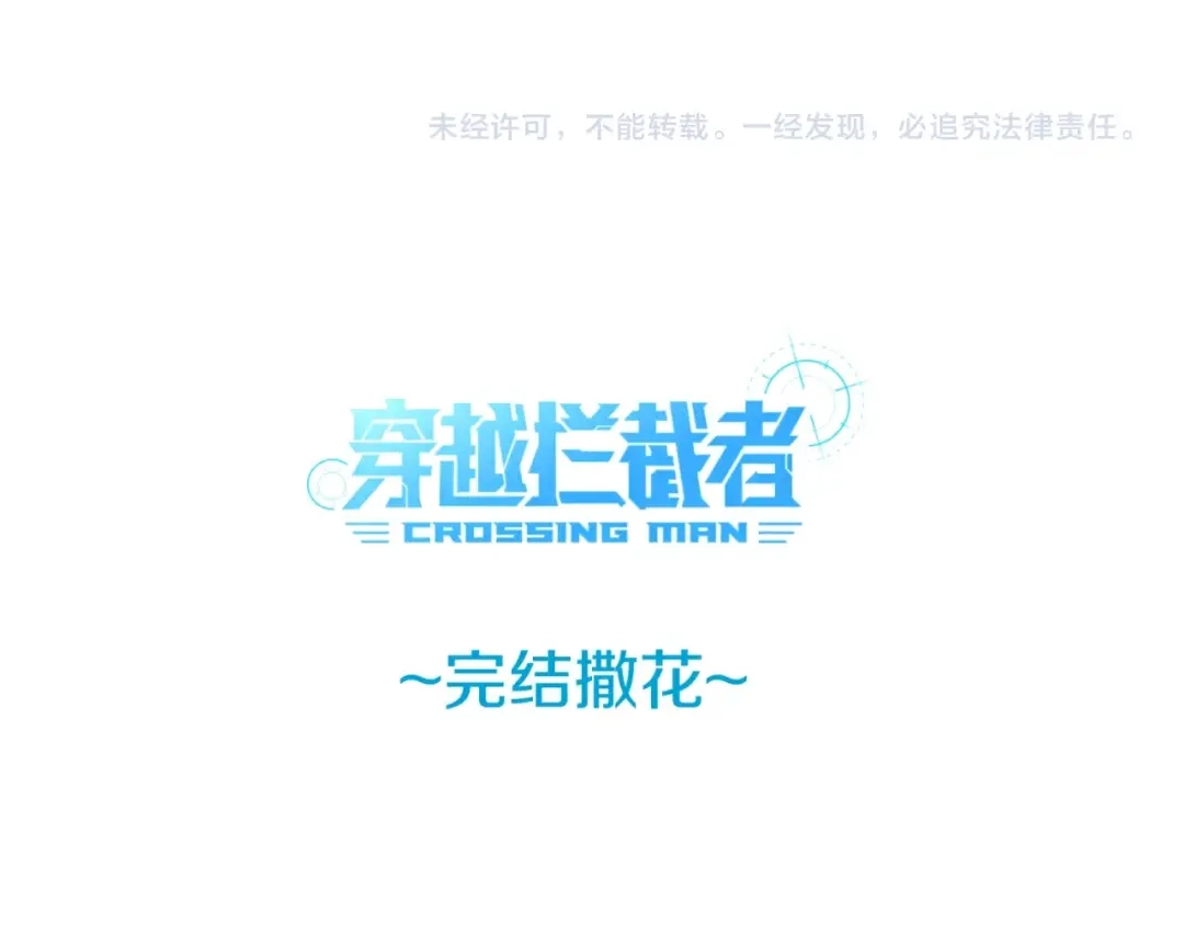 《穿越拦截者》第112话 英雄再临 第152页