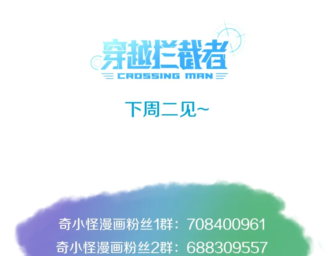《穿越拦截者》第12话 我这一响指下去！ 第155页