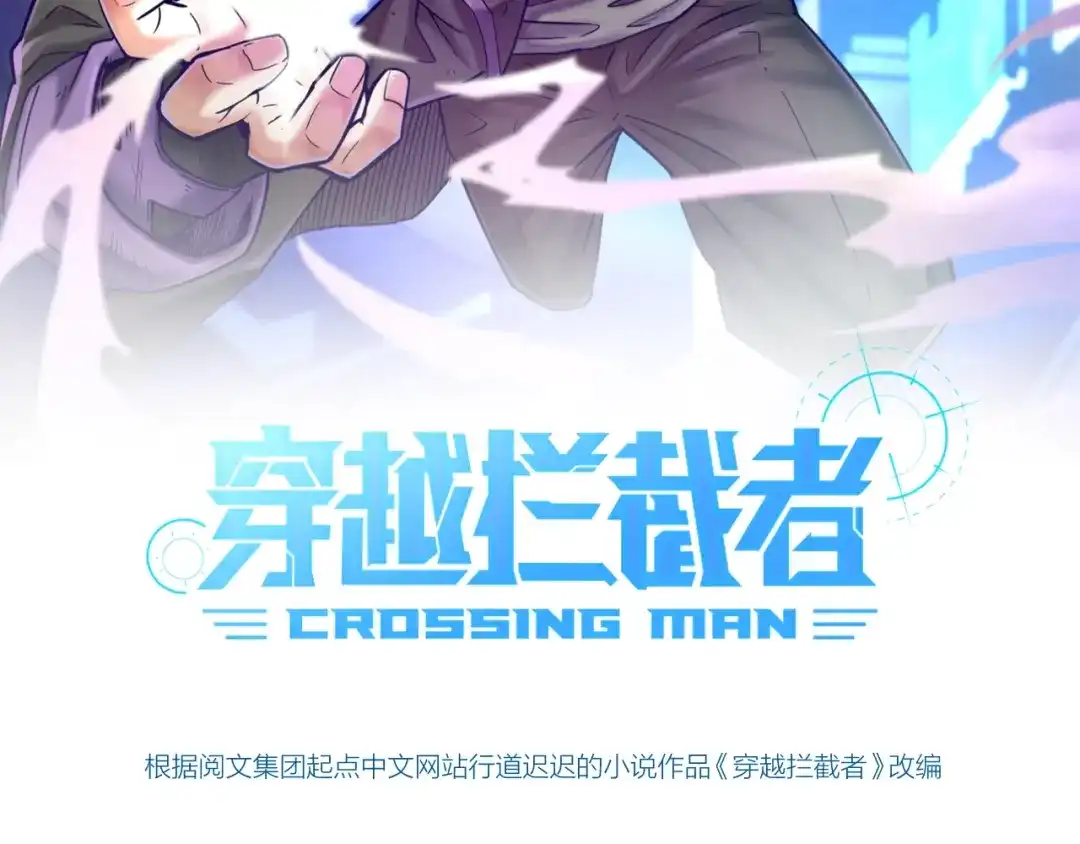 《穿越拦截者》第13话 好奇心的代价很昂贵 第10页