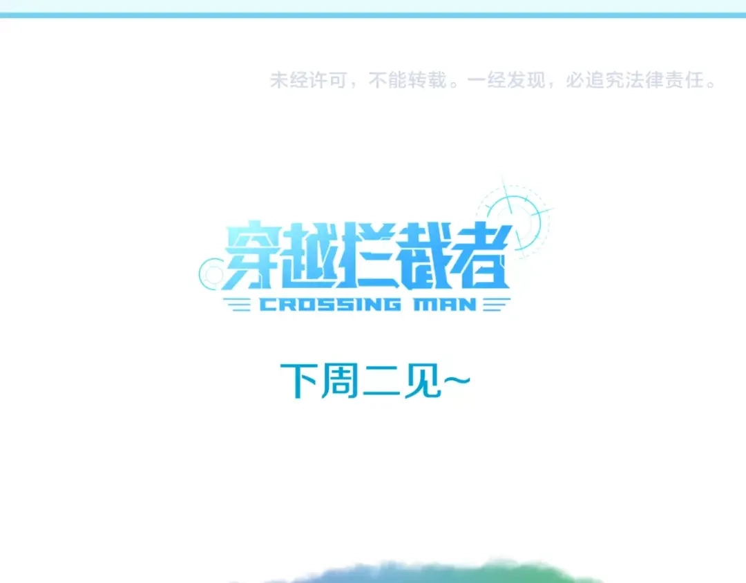 《穿越拦截者》第16话 最后的生还者？ 第179页