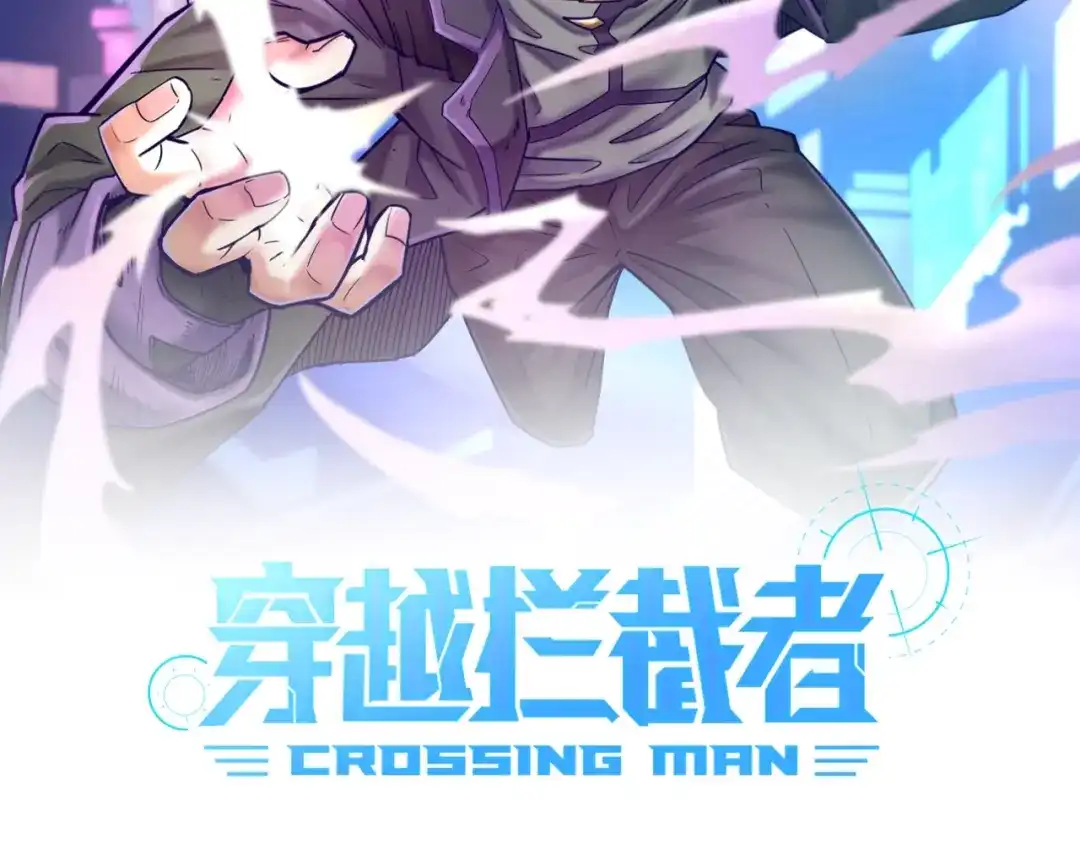 《穿越拦截者》第17话 行丝走肉 第2页