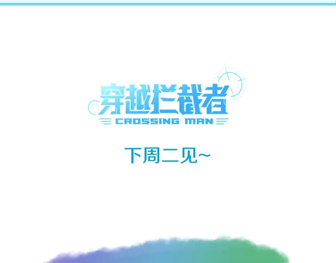 《穿越拦截者》第17话 行丝走肉 第193页