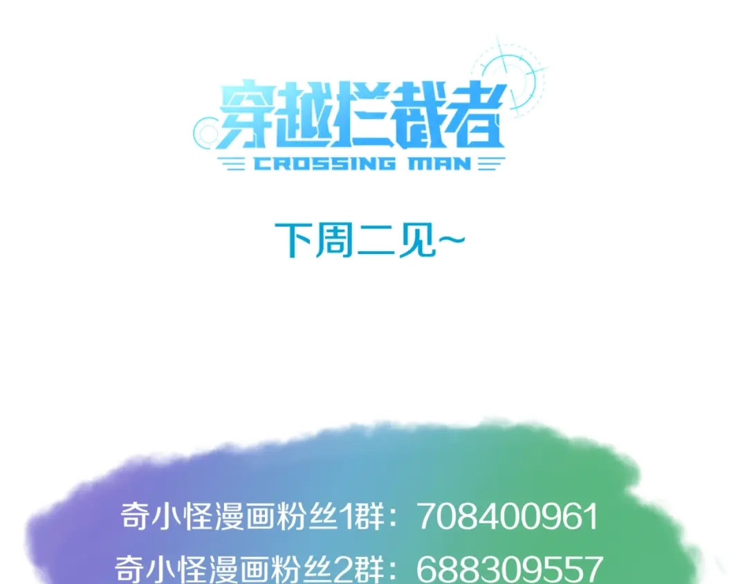 《穿越拦截者》第18话 不好，我中招了！ 第186页