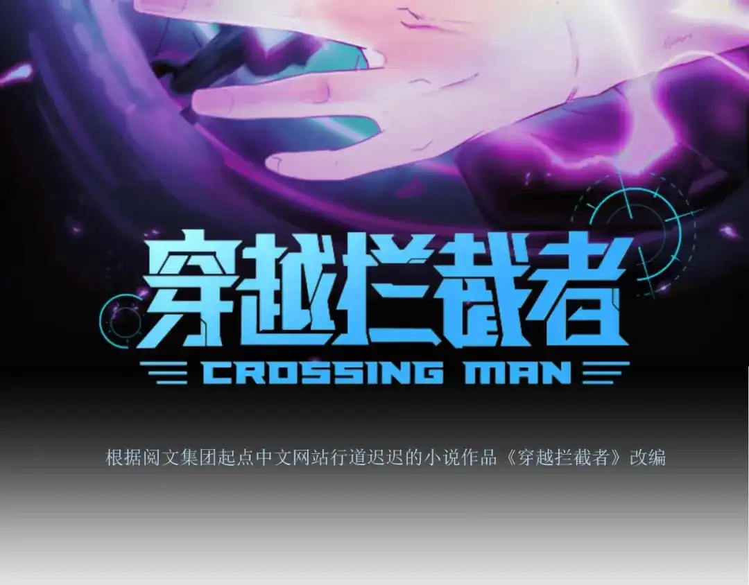 《穿越拦截者》第21话 听说是飞天夜叉 第6页