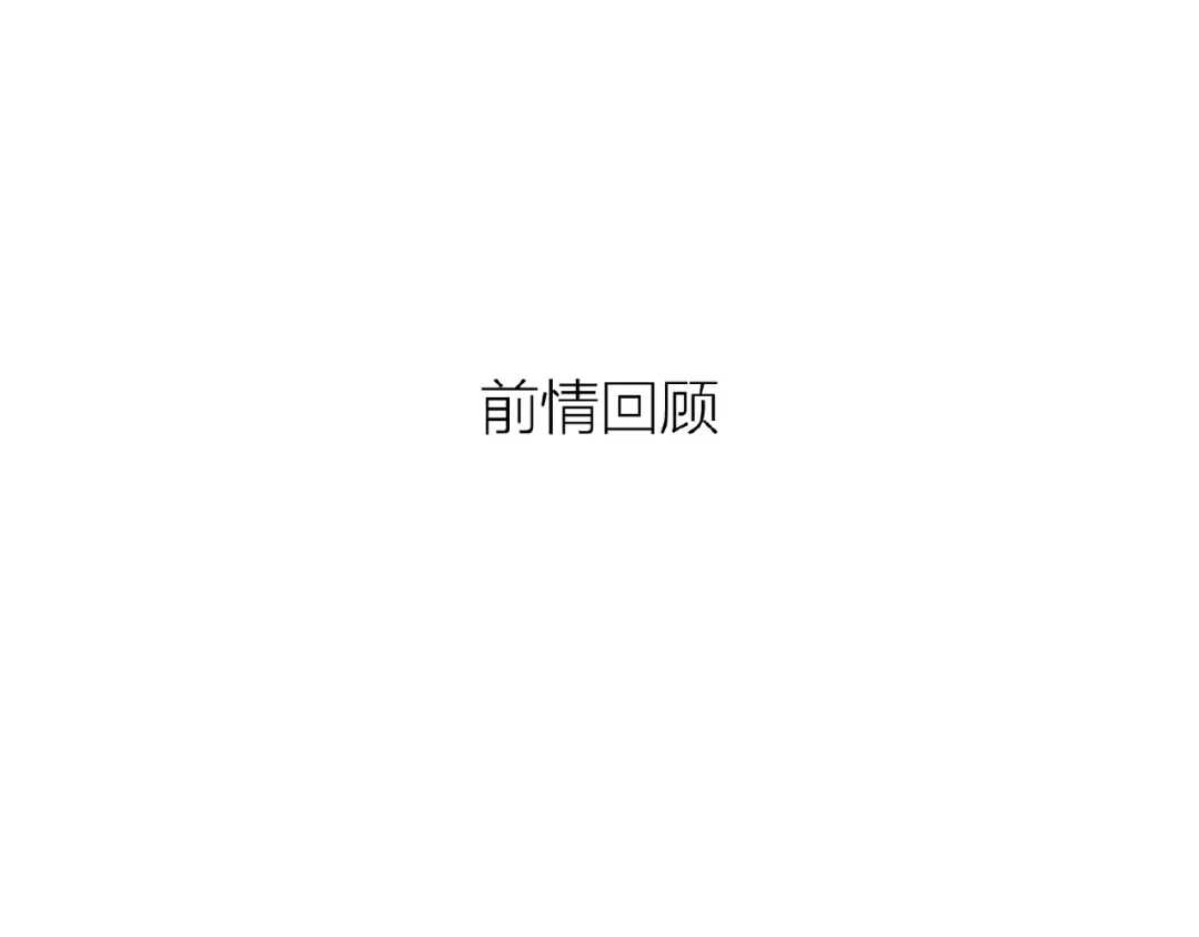 《穿越拦截者》第24话 我恋爱了！ 第1页