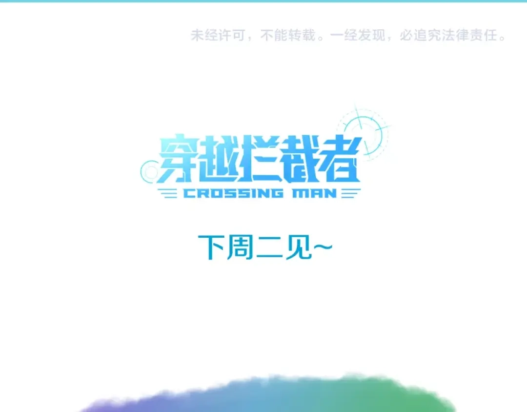 《穿越拦截者》第24话 我恋爱了！ 第117页