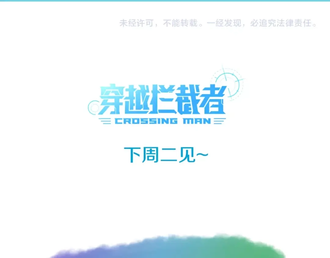《穿越拦截者》第25话 一个脱离低级趣味的人 第143页