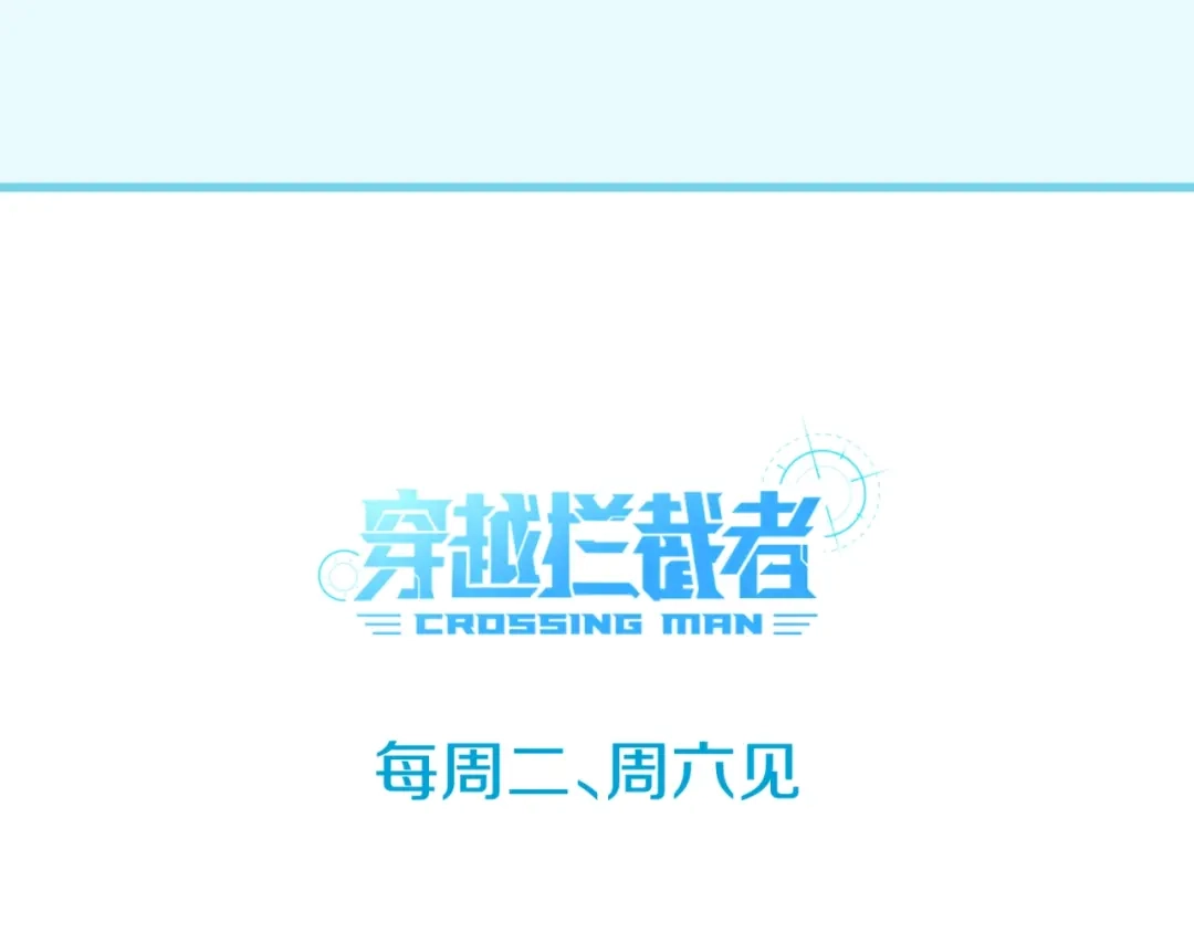 《穿越拦截者》第28话 滚筒洗衣机 第115页