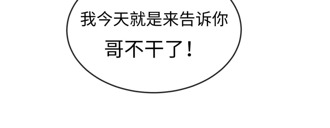 《穿越拦截者》第3话 哥不干了！ 第78页