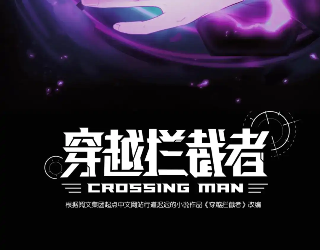 《穿越拦截者》第31话 反派死于话多 第3页