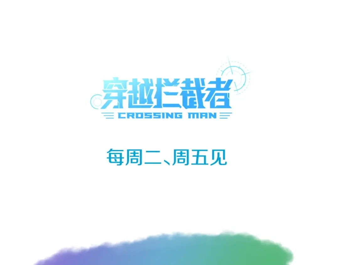 《穿越拦截者》第35话 人在鞋在！ 第133页