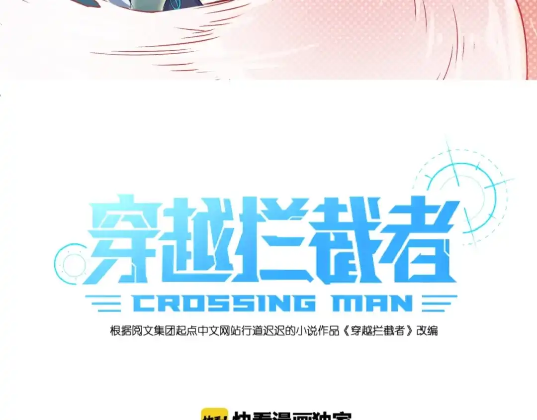 《穿越拦截者》第43话 终于玩坏了！ 第3页