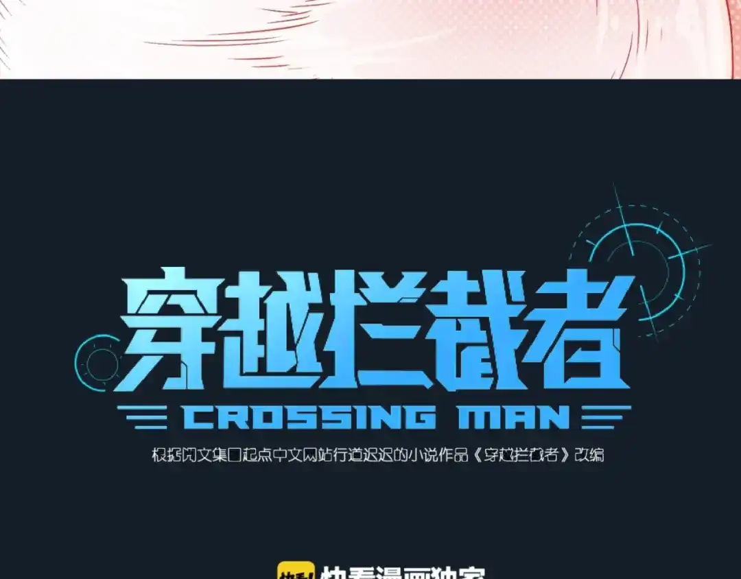 《穿越拦截者》第45话 颜值即正义 第3页