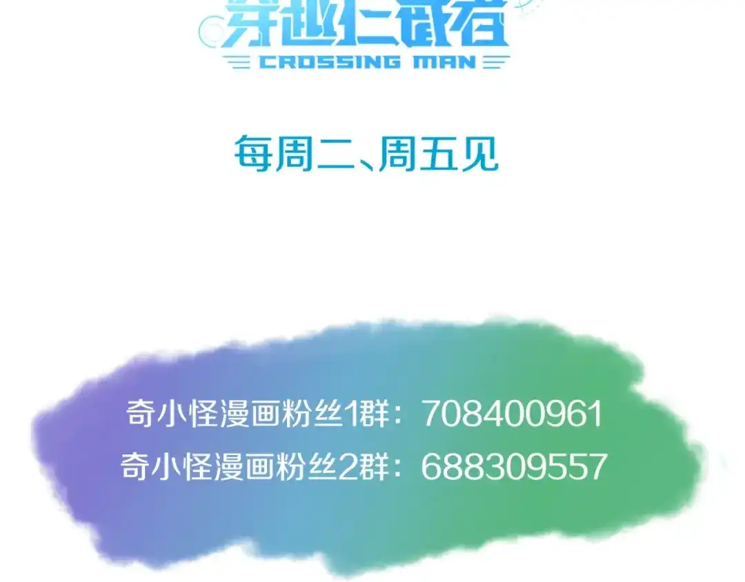 《穿越拦截者》第45话 颜值即正义 第110页