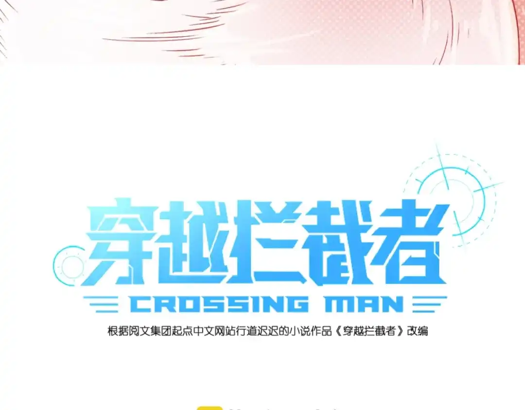 《穿越拦截者》第47话 群魔乱舞 第7页