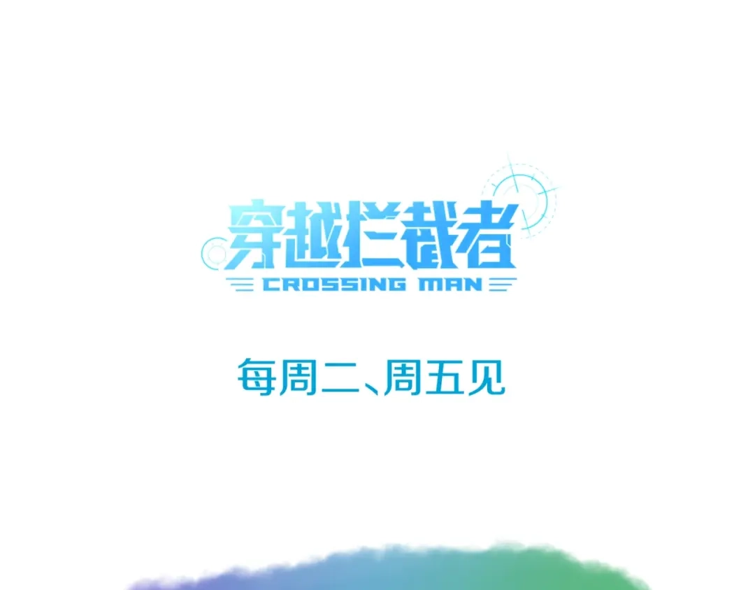 《穿越拦截者》第49话 悔不该撞那石柱！ 第99页