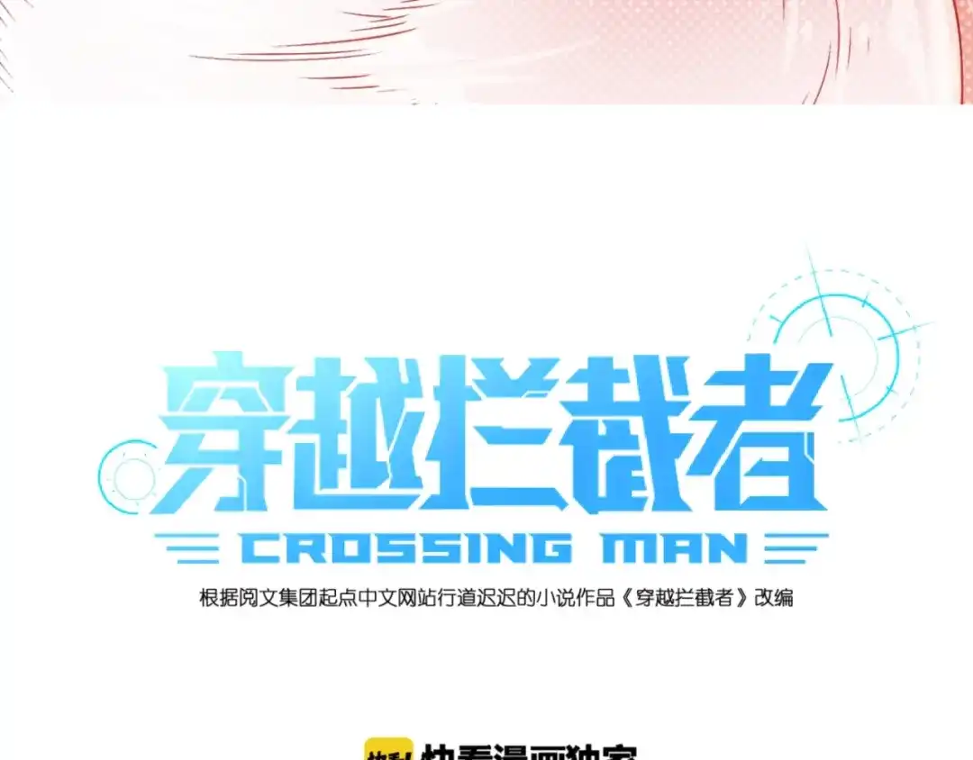 《穿越拦截者》第49话 悔不该撞那石柱！ 第3页