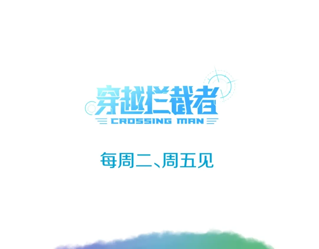 《穿越拦截者》第50话 神奇的境魂珠 第102页