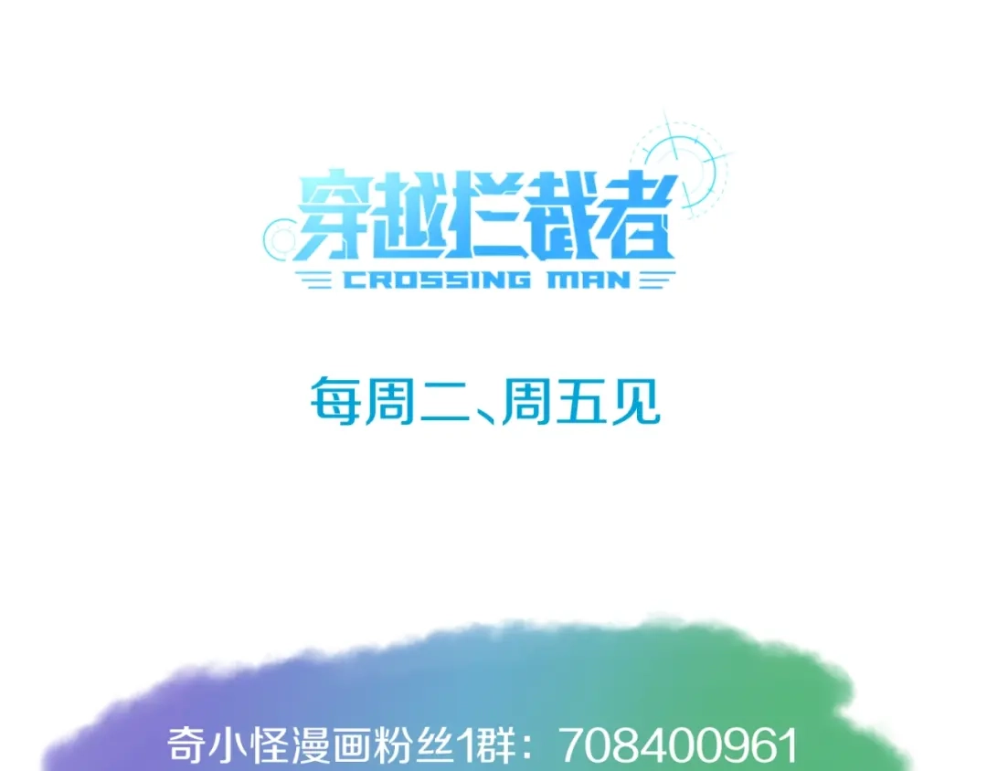 《穿越拦截者》第51话 世界最强单身狗！ 第102页